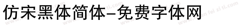 仿宋黑体简体字体转换