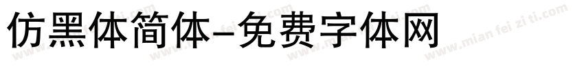 仿黑体简体字体转换