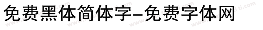 免费黑体简体字字体转换