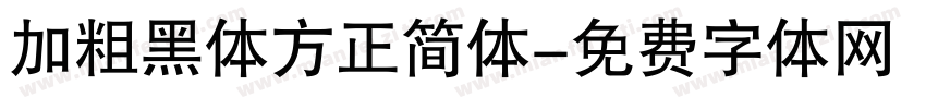 加粗黑体方正简体字体转换