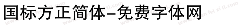 国标方正简体字体转换