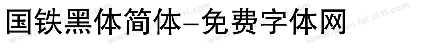 国铁黑体简体字体转换