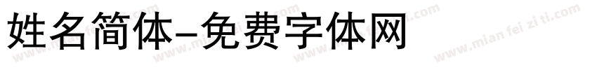姓名简体字体转换