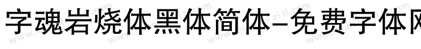 字魂岩烧体黑体简体字体转换