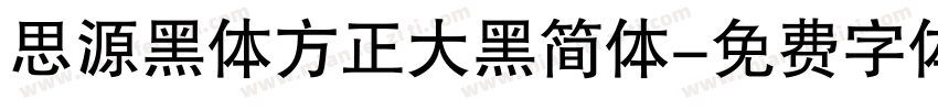 思源黑体方正大黑简体字体转换