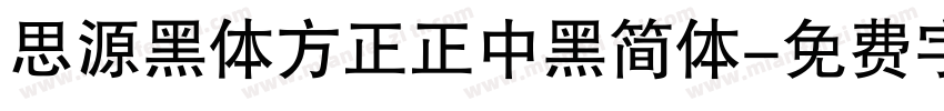 思源黑体方正正中黑简体字体转换