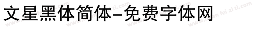 文星黑体简体字体转换