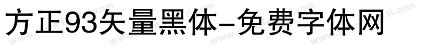 方正93矢量黑体字体转换