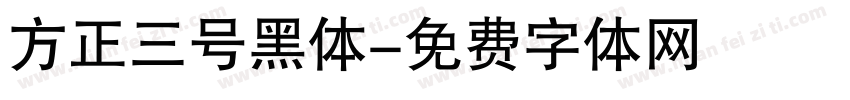 方正三号黑体字体转换