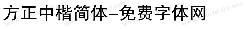 方正中楷简体字体转换