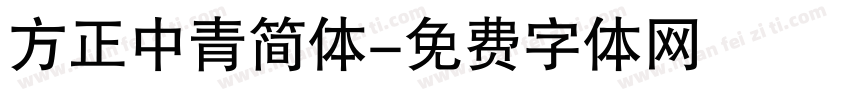 方正中青简体字体转换