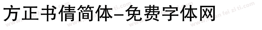 方正书倩简体字体转换
