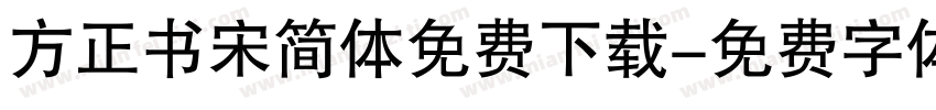 方正书宋简体免费下载字体转换
