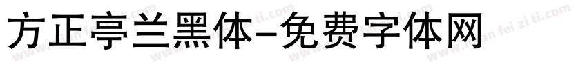 方正亭兰黑体字体转换