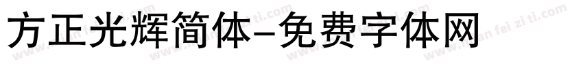 方正光辉简体字体转换