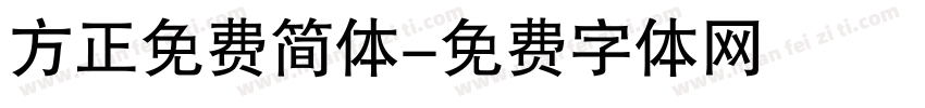 方正免费简体字体转换