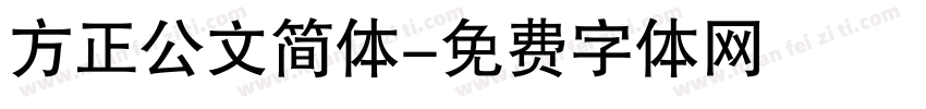 方正公文简体字体转换