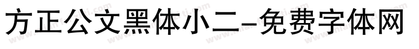 方正公文黑体小二字体转换