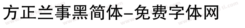方正兰事黑简体字体转换