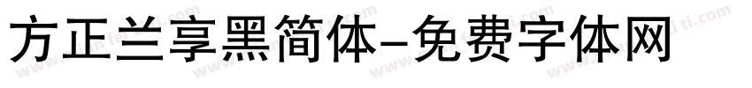 方正兰享黑简体字体转换