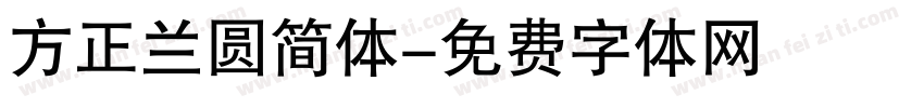 方正兰圆简体字体转换