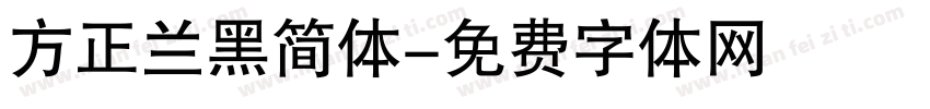 方正兰黑简体字体转换