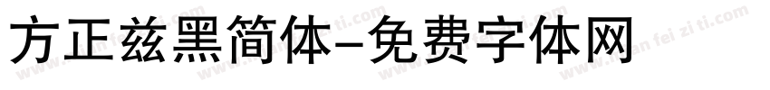 方正兹黑简体字体转换