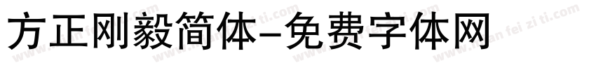 方正刚毅简体字体转换