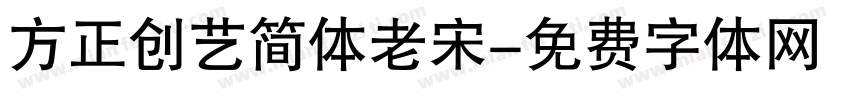 方正创艺简体老宋字体转换