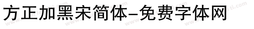 方正加黑宋简体字体转换