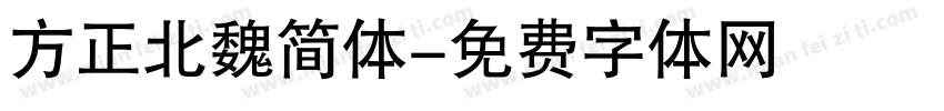 方正北魏简体字体转换
