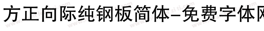方正向际纯钢板简体字体转换