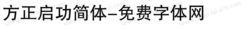 方正启功简体字体转换