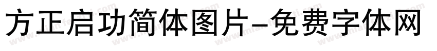 方正启功简体图片字体转换