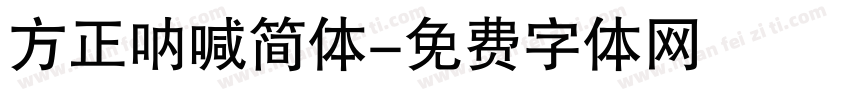 方正呐喊简体字体转换