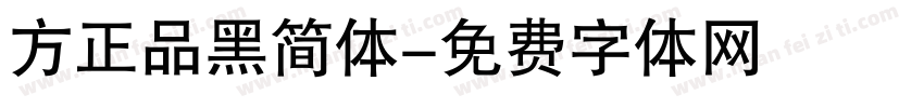 方正品黑简体字体转换