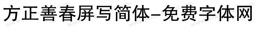 方正善春屏写简体字体转换