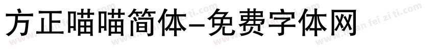 方正喵喵简体字体转换