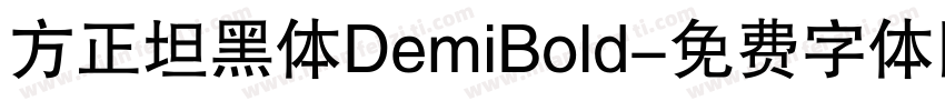 方正坦黑体DemiBold字体转换