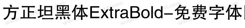 方正坦黑体ExtraBold字体转换