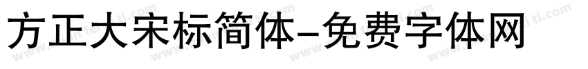 方正大宋标简体字体转换