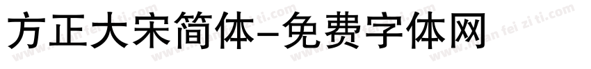方正大宋简体字体转换