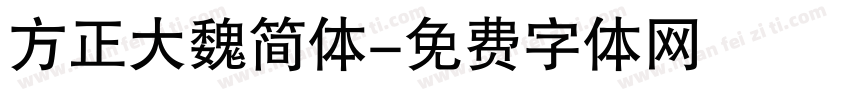 方正大魏简体字体转换