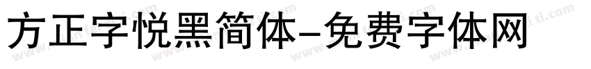 方正字悦黑简体字体转换