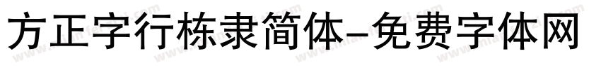 方正字行栋隶简体字体转换