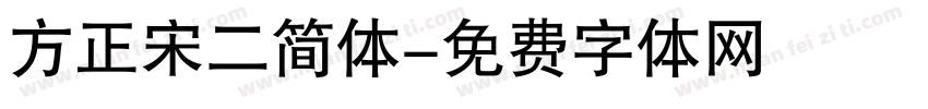 方正宋二简体字体转换