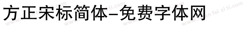 方正宋标简体字体转换