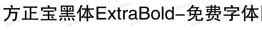 方正宝黑体ExtraBold字体转换
