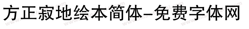 方正寂地绘本简体字体转换