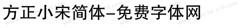 方正小宋简体字体转换